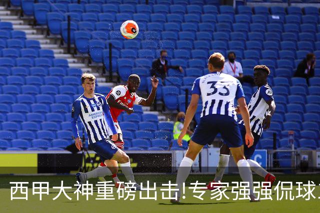 西甲大神重磅出击!专家强强侃球10连红 辉红10中9