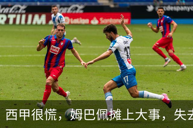 西甲很慌，姆巴佩摊上大事，失去的不止是中国市场，跨国资本也会敬而远之，天价年薪或也难保