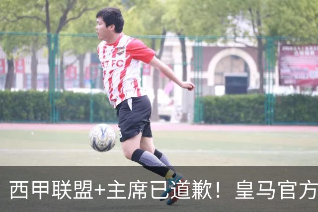 西甲联盟+主席已道歉！皇马官方仍拒回应 分享姆巴佩绝杀巴萨视频