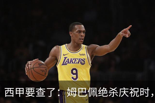 西甲要查了：姆巴佩绝杀庆祝时，有球迷用旗杆打向卡马文加