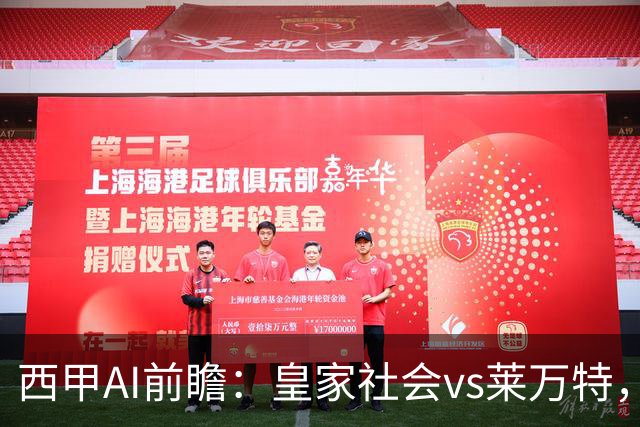 西甲AI前瞻：皇家社会vs莱万特，争夺欧冠资格的关键对决