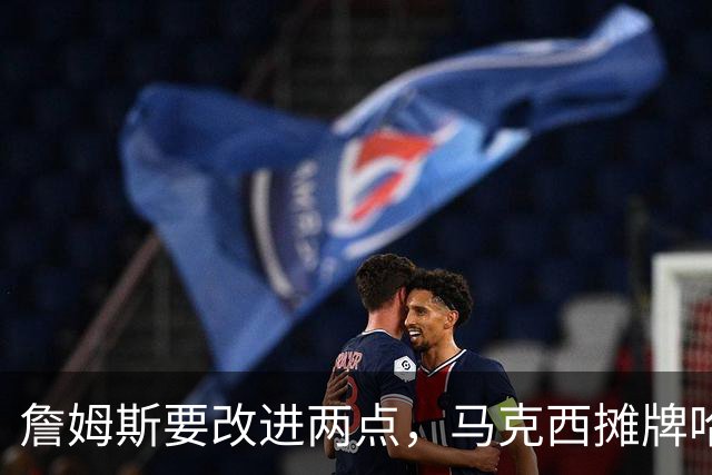 詹姆斯要改进两点，马克西摊牌哈登！布朗提两要求，恩比德认清事实