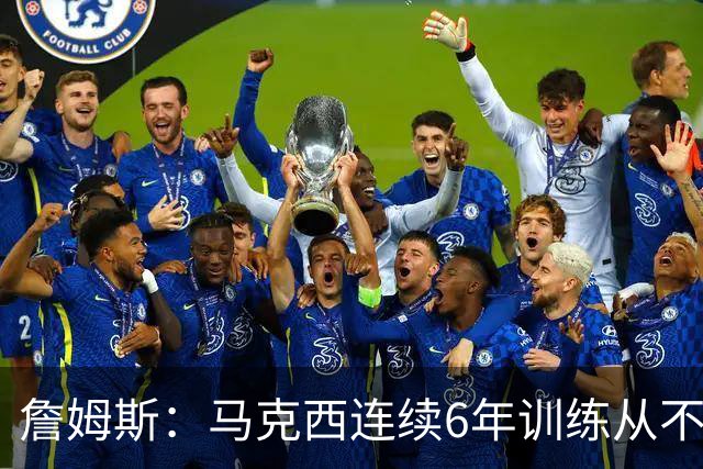 詹姆斯：马克西连续6年训练从不迟到，他会成为伟大的球员