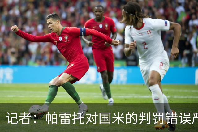 记者：帕雷托对国米的判罚错误严重，但别再纠结越位了
