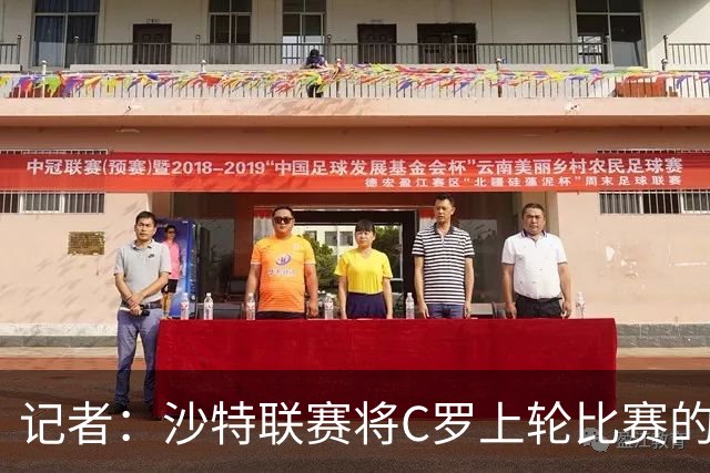 记者：沙特联赛将C罗上轮比赛的争议球记为他的进球而非乌龙球