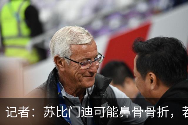 记者：苏比门迪可能鼻骨骨折，若出战联赛杯预计将佩戴面具