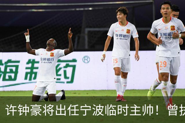 许钟豪将出任宁波临时主帅！曾执教NBL长沙 球员时期随广厦夺冠
