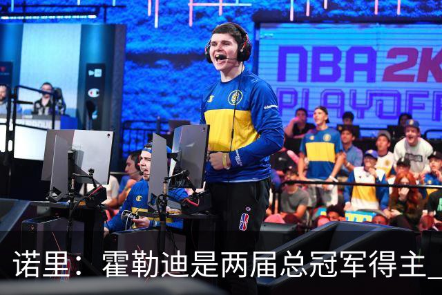 诺里：霍勒迪是两届总冠军得主 他总能在关键时刻挺身而出