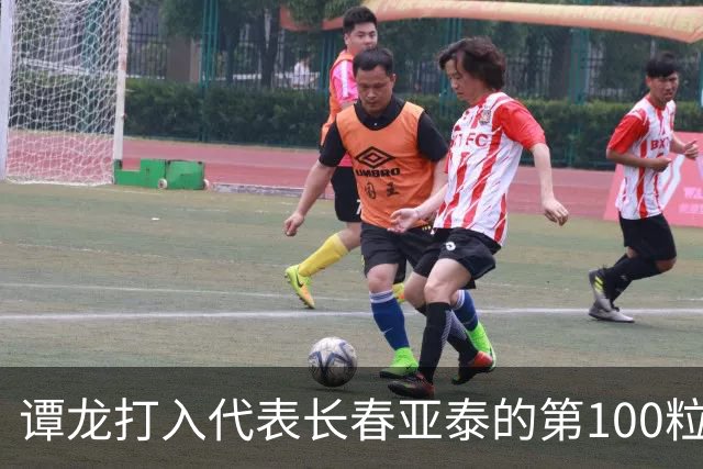 谭龙打入代表长春亚泰的第100粒进球