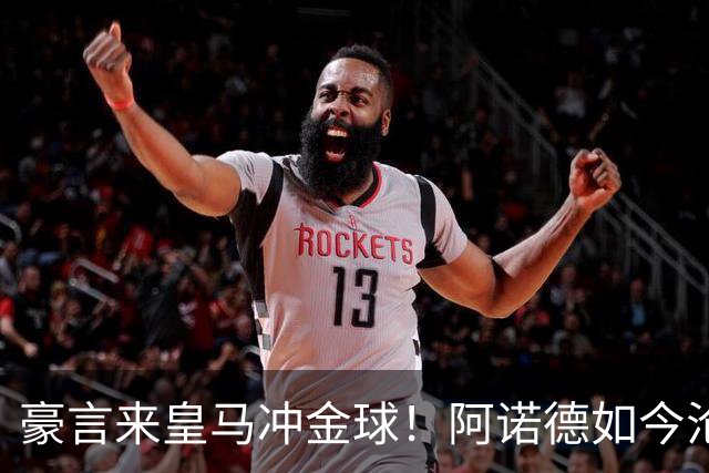 豪言来皇马冲金球！阿诺德如今沦为第三右后卫