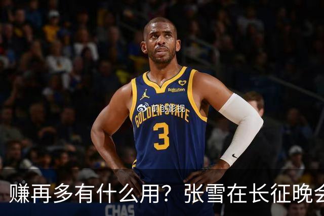 赚再多有什么用？张雪在长征晚会上的发言，给企业家们上了一课