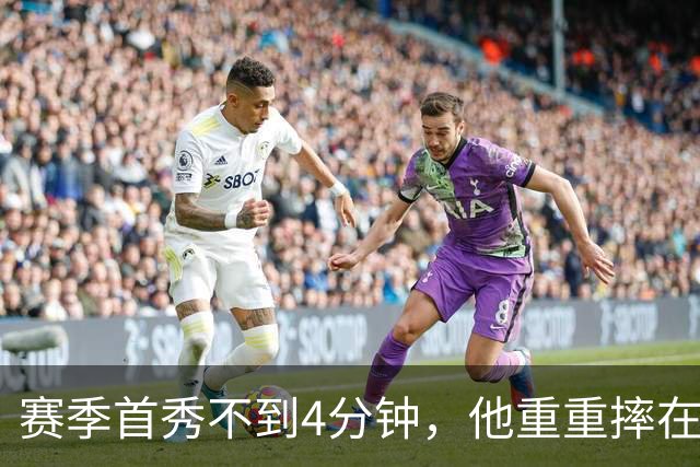 赛季首秀不到4分钟，他重重摔在地板上又回来了