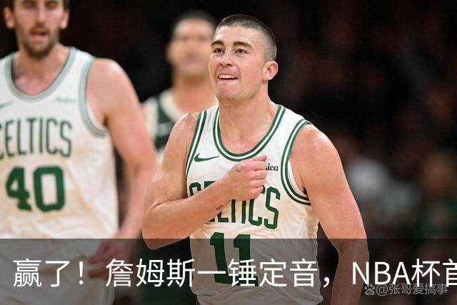 赢了！詹姆斯一锤定音，NBA杯首胜……