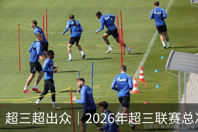 超三超出众｜2026年超三联赛总决赛八强出炉！冠军即将揭晓