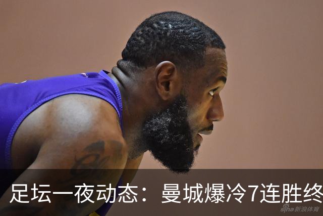 足坛一夜动态：曼城爆冷7连胜终结，阿森纳双喜临门，热刺攻陷蓝桥