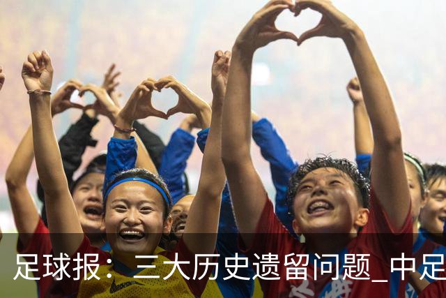 足球报：三大历史遗留问题 中足联必须妥善处理