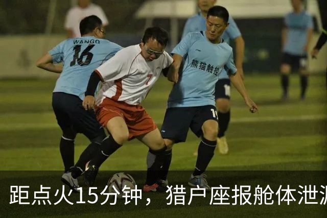 距点火15分钟，猎户座报舱体泄漏：阿耳忒弥斯2号差点回不了月球