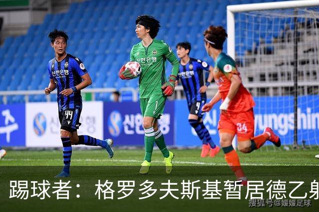 踢球者：格罗多夫斯基暂居德乙射手榜榜首，7球全在主场破门
