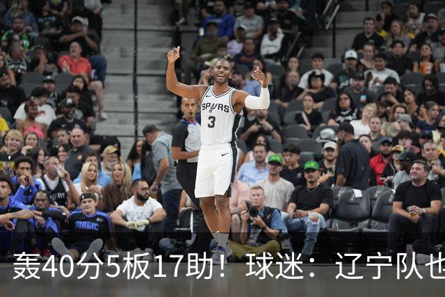 轰40分5板17助！球迷：辽宁队也有CBA超级外援