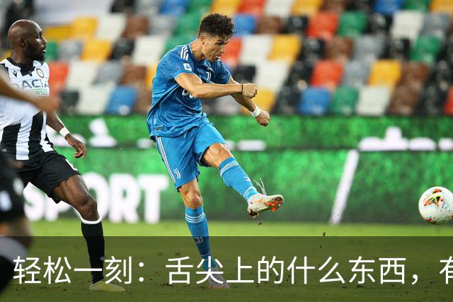 轻松一刻：舌尖上的什么东西，有人看出来吗？