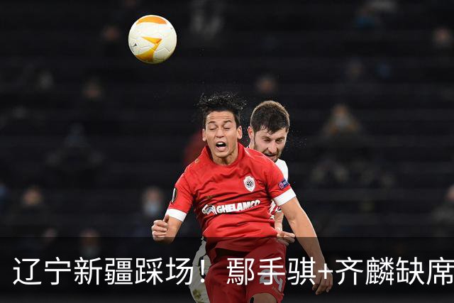 辽宁新疆踩场！鄢手骐+齐麟缺席，赵继伟回归，克里斯与张陈带伤