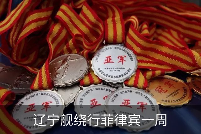 辽宁舰绕行菲律宾一周