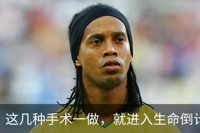 这几种手术一做，就进入生命倒计时？医生提醒：早发现早治疗！