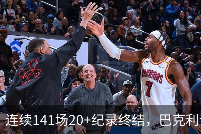 连续141场20+纪录终结，巴克利调侃亚历山大“就是个废物”