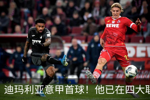 迪玛利亚意甲首球！他已在四大联赛中取得进球