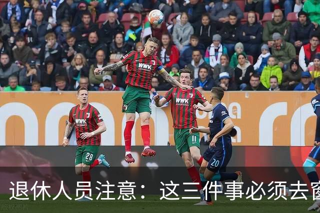 退休人员注意：这三件事必须去窗口办，手机上办不了