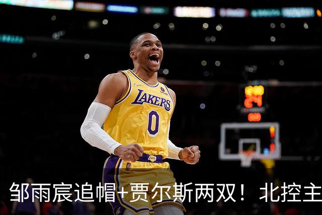 邹雨宸追帽+贾尔斯两双！北控主场大胜新疆，11人轮转厚度显威