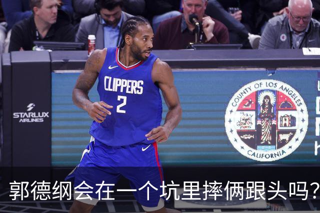 郭德纲会在一个坑里摔俩跟头吗？