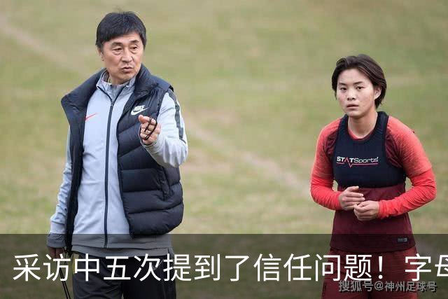 采访中五次提到了信任问题！字母哥希望以身作则为热火定下基调？