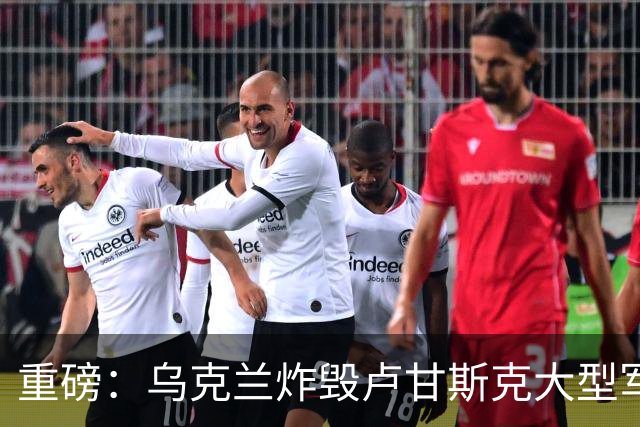 重磅：乌克兰炸毁卢甘斯克大型军火库！爆炸持续数小时