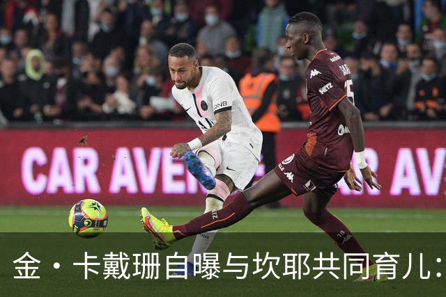 金·卡戴珊自曝与坎耶共同育儿：我整天都在担心他