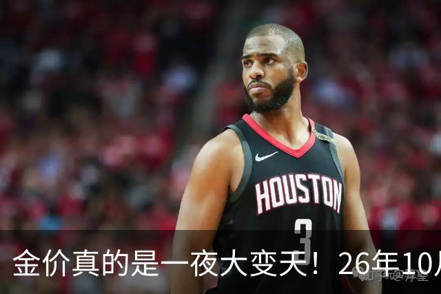 金价真的是一夜大变天！26年10月28日黄金新价更新，足金与银行金条价