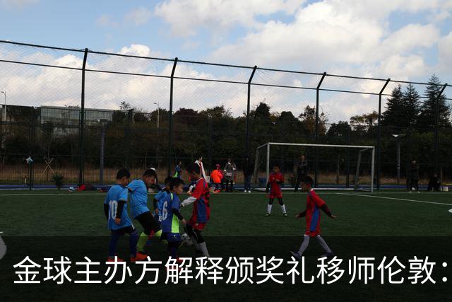 金球主办方解释颁奖礼移师伦敦：纪念首届金球奖得主，与凯恩无关