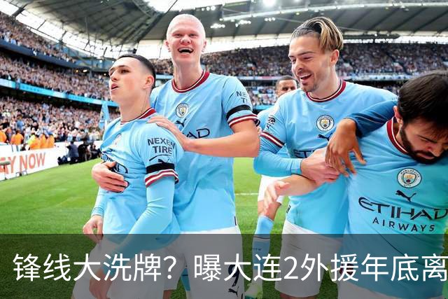 锋线大洗牌？曝大连2外援年底离队，明年引进“加强版阿奇姆彭”