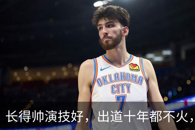 长得帅演技好，出道十年都不火，靠《纯真年代的爱情》被记住名字