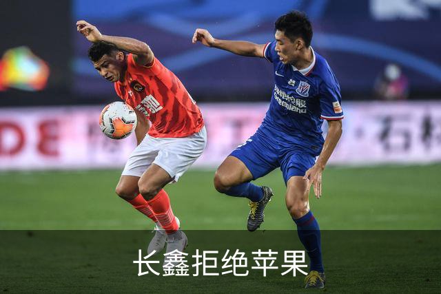 长鑫拒绝苹果