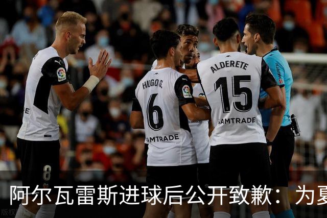 阿尔瓦雷斯进球后公开致歉：为夏天想离队的言论感到后悔
