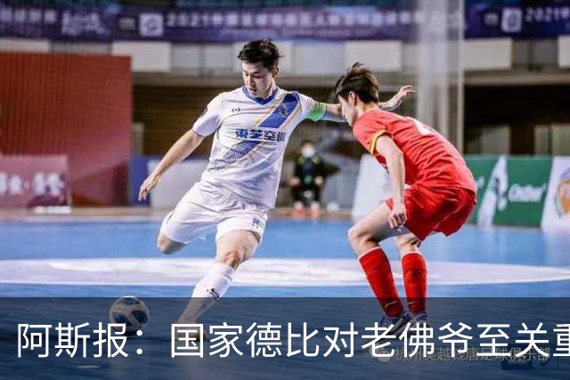 阿斯报：国家德比对老佛爷至关重要，他将关注穆帅执教表现
