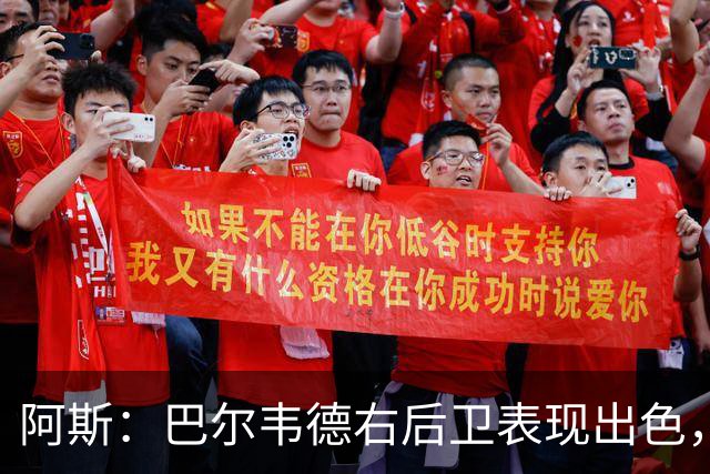 阿斯：巴尔韦德右后卫表现出色，国家德比位置待定