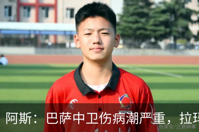 阿斯：巴萨中卫伤病潮严重，拉玛西亚难立刻补人
