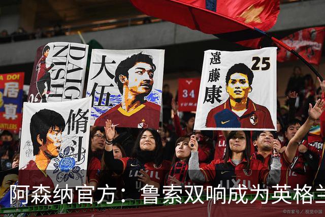 阿森纳官方：鲁索双响成为英格兰球员女足欧冠射手王