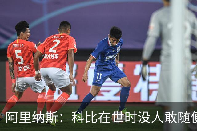 阿里纳斯：科比在世时没人敢随便穿他的鞋，如今满场都是