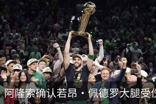 阿隆索确认若昂·佩德罗大腿受伤，缺阵数周无缘战利物浦