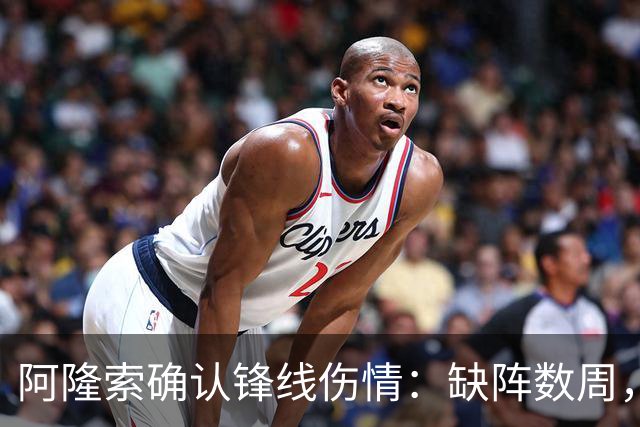 阿隆索确认锋线伤情：缺阵数周，利物浦之战被迫变阵