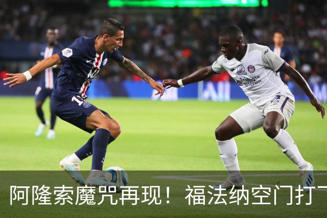 阿隆索魔咒再现！福法纳空门打飞，切尔西点球大战惜败利物浦
