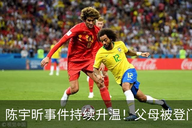 陈宇昕事件持续升温！父母被登门拜访，其出身原来如此不简单